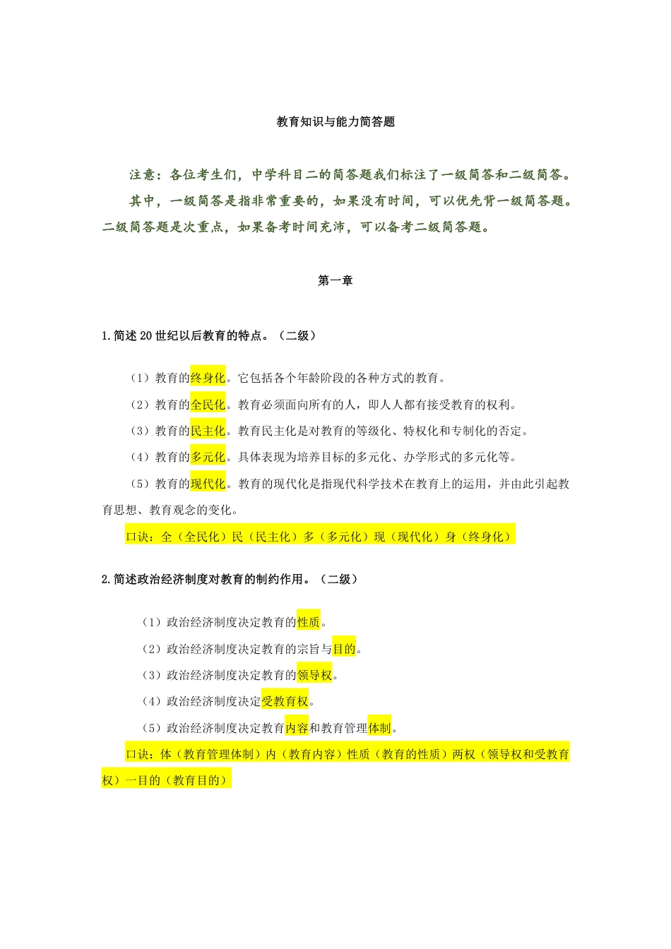 教师资格证考试之中学科目二二级简答题汇总.pdf_第1页