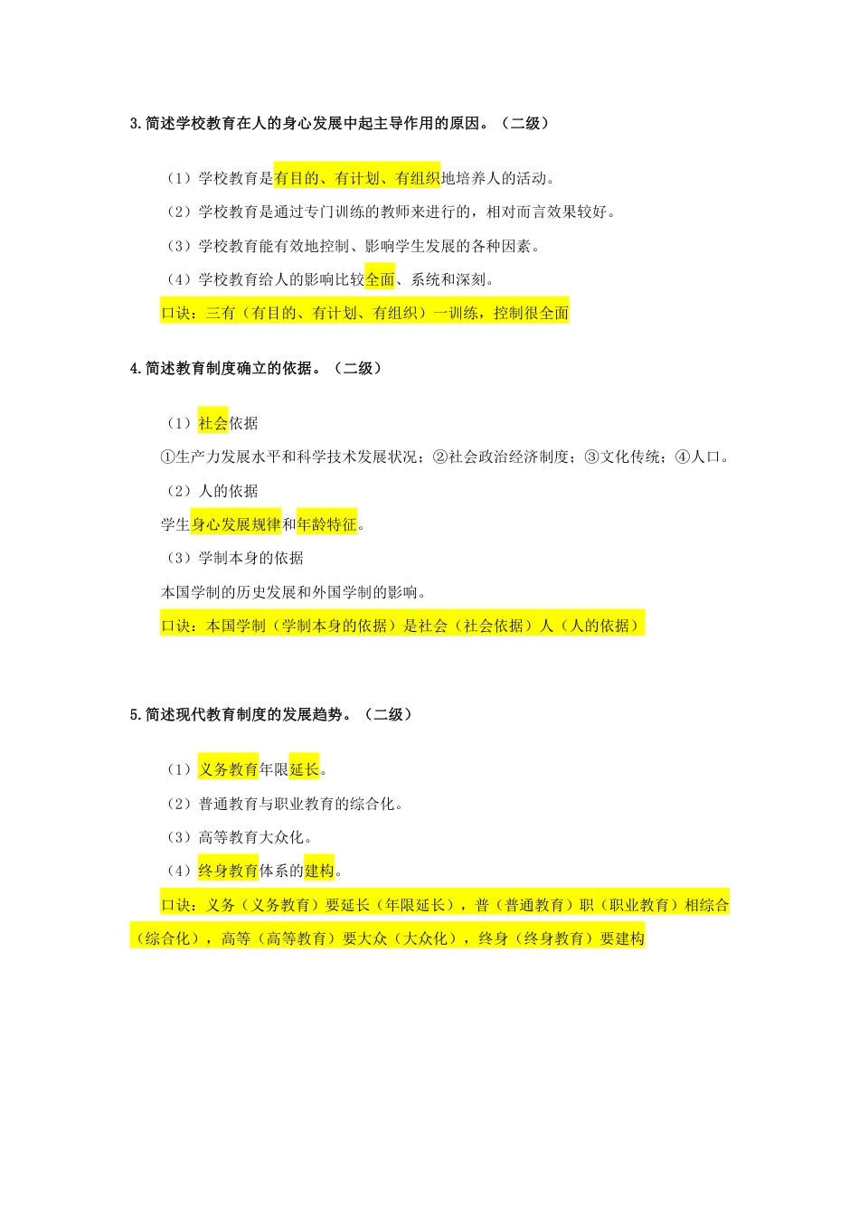 教师资格证考试之中学科目二二级简答题汇总.pdf_第2页