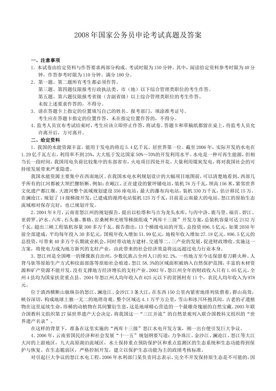 考大网_2008年国家公务员申论考试真题及答案.doc_第1页