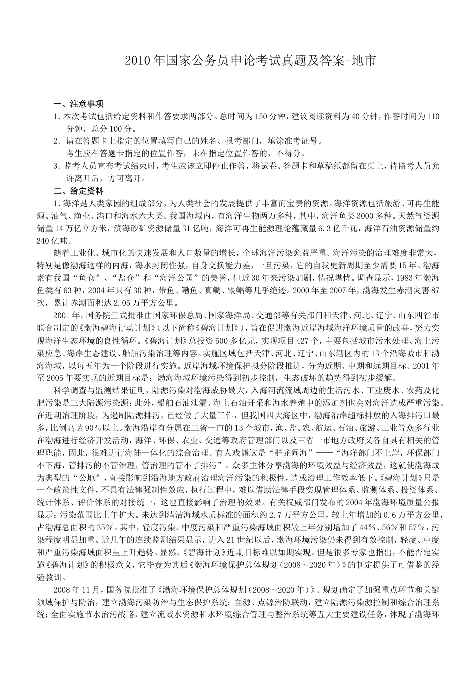 考大网_2010年国家公务员申论考试真题及答案-地市.doc_第1页