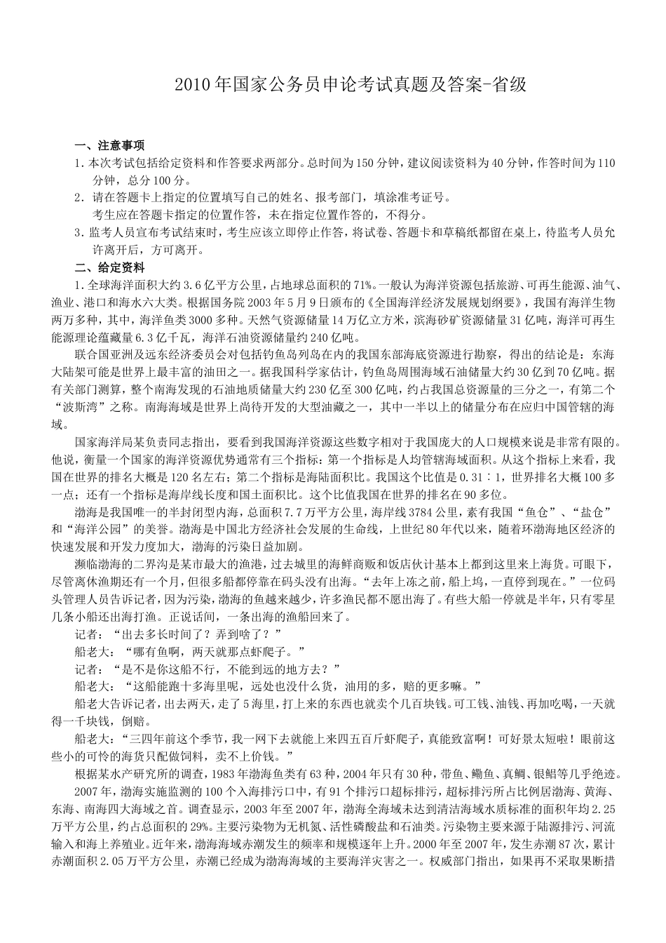 考大网_2010年国家公务员申论考试真题及答案-省级.doc_第1页