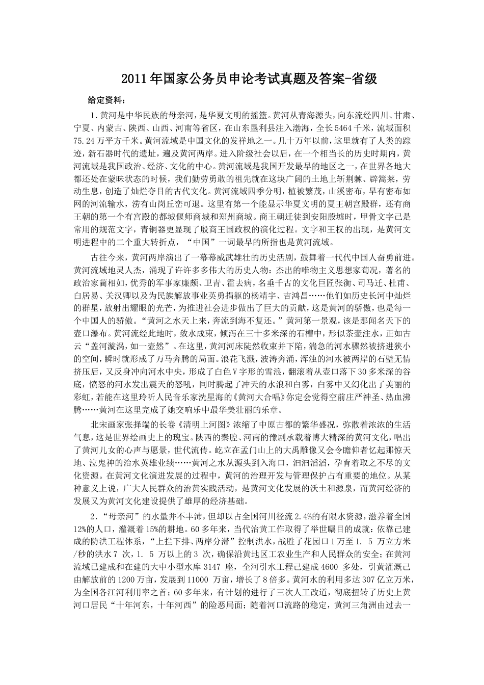 考大网_2011年国家公务员申论考试真题及答案-省级.doc_第1页