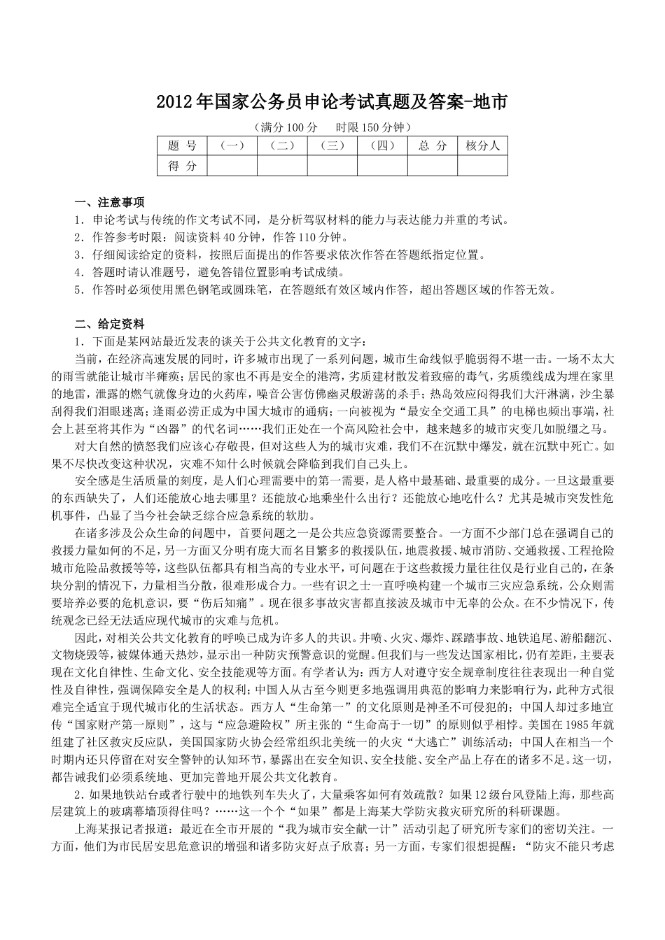 考大网_2012年国家公务员申论考试真题及答案-地市.doc_第1页