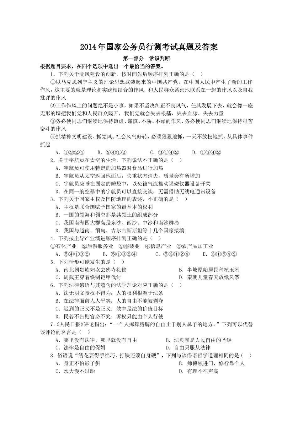 考大网_2014年国家公务员行测考试真题及答案.doc_第1页