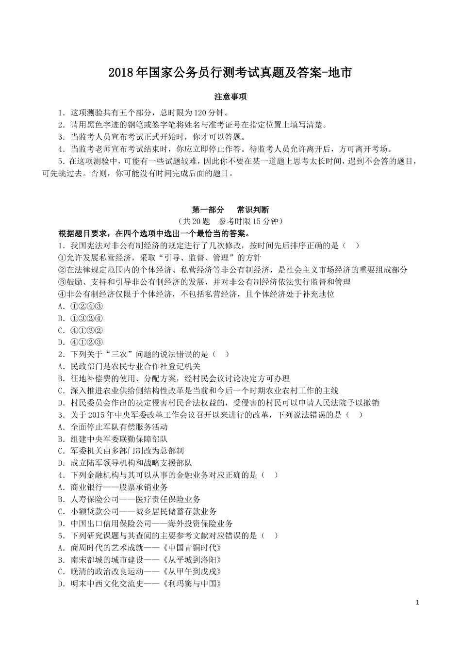考大网_2018年国家公务员行测考试真题及答案-地市.doc_第1页