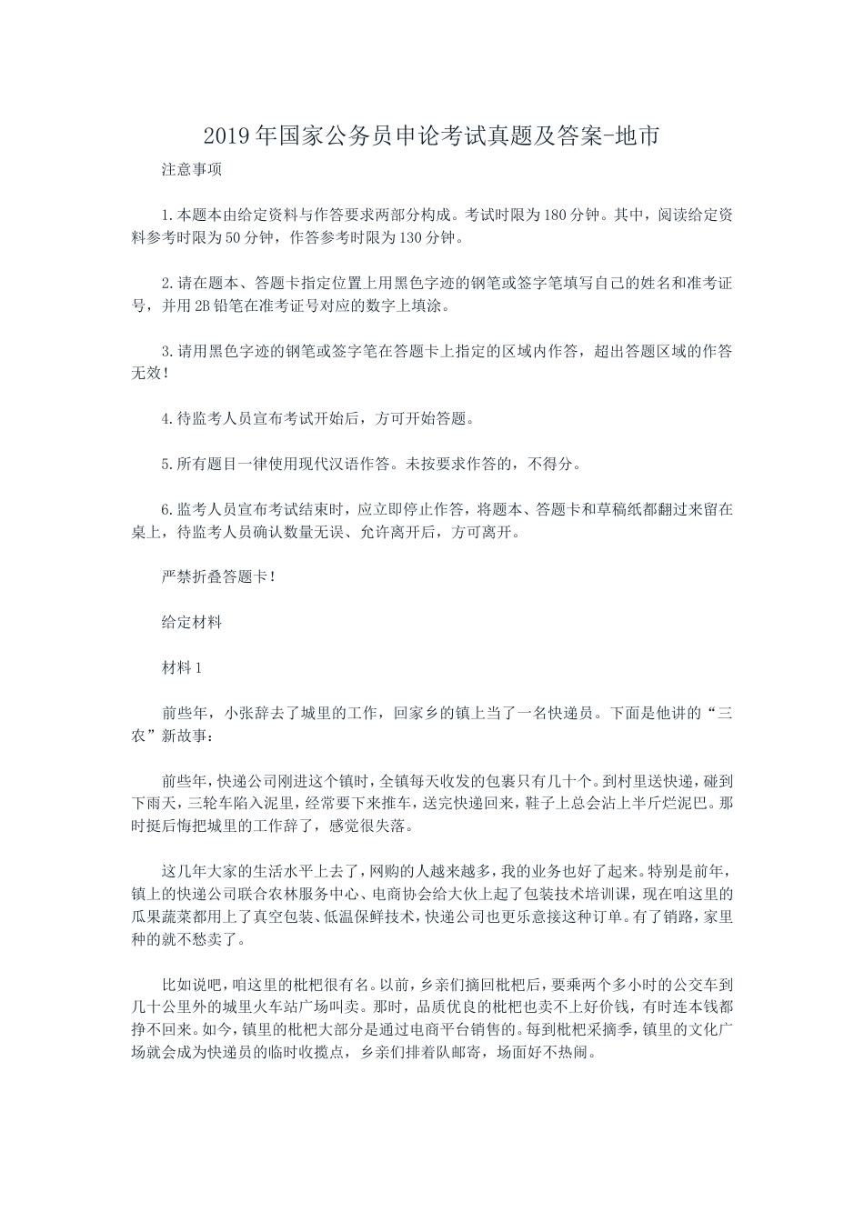 考大网_2019年国家公务员申论考试真题及答案-地市.doc_第1页