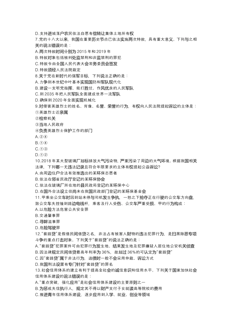 考大网_2020国家公务员考试行测常识判断真题地市级.doc_第2页