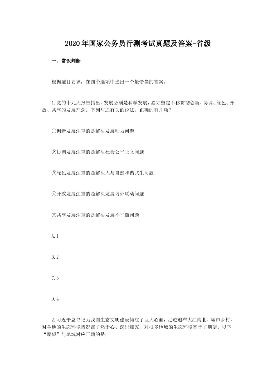 考大网_2020年国家公务员行测考试真题及答案-省级.doc_第1页