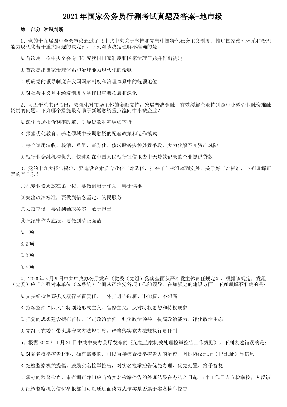 考大网_2021年国家公务员行测考试真题及答案-地市级.doc_第1页