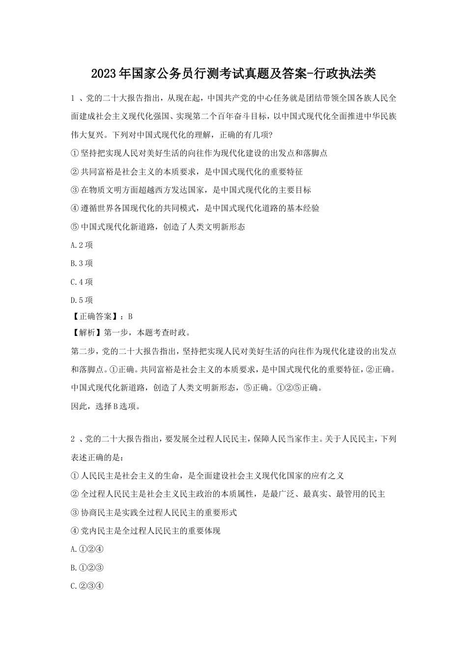 考大网2023年国家公务员行测考试真题及答案-行政执法类.doc_第1页