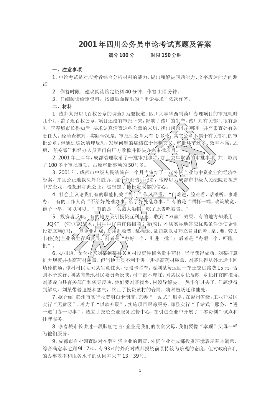 考大网_2001年四川公务员申论考试真题及答案.doc_第1页