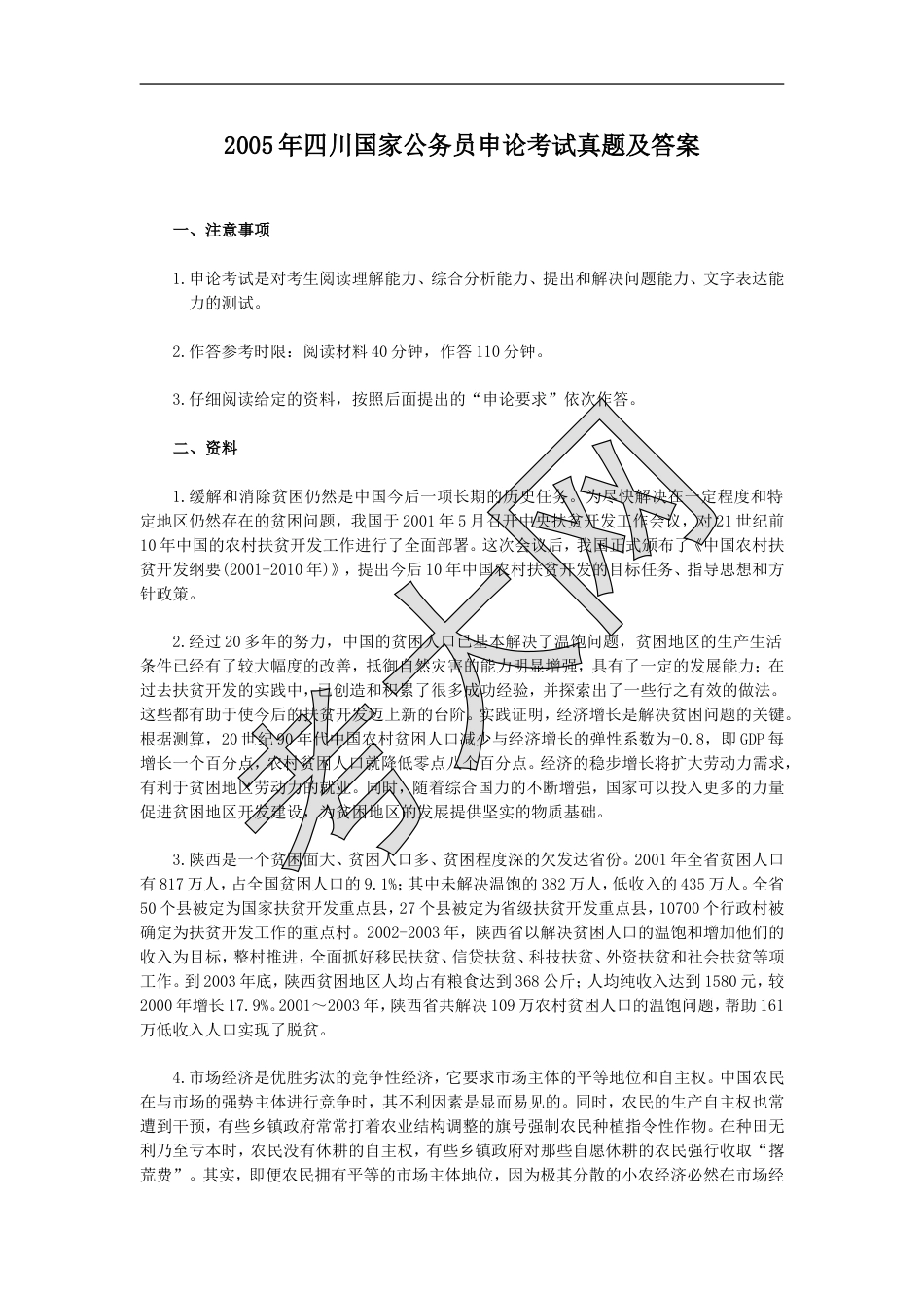 考大网_2005年四川国家公务员申论考试真题及答案.doc_第1页