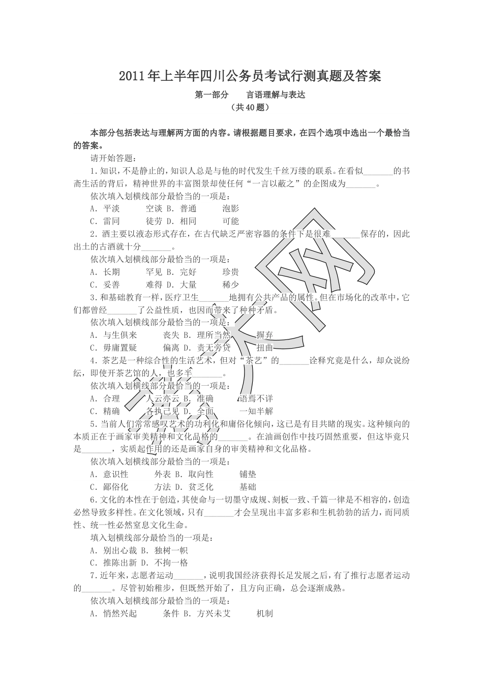 考大网_2011年上半年四川公务员考试行测真题及答案.doc_第1页