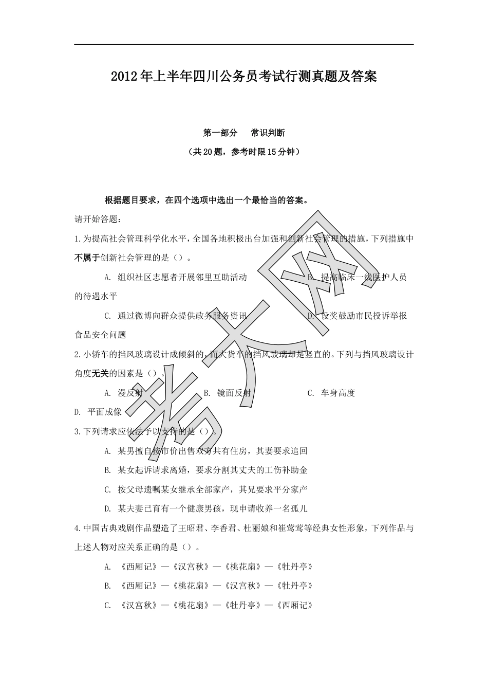 考大网_2012年上半年四川公务员考试行测真题及答案.doc_第1页
