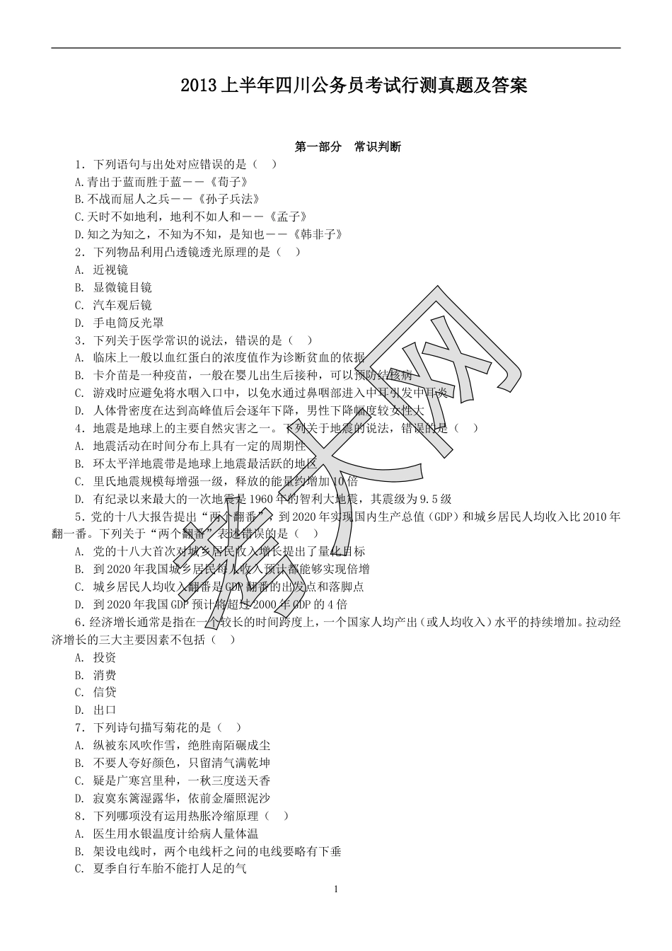 考大网_2013上半年四川公务员考试行测真题及答案.doc_第1页