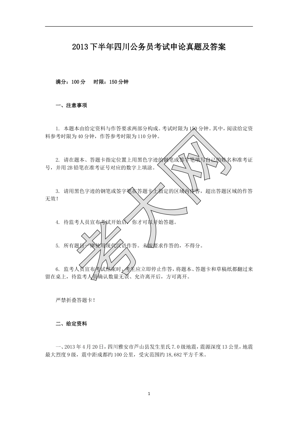 考大网_2013下半年四川公务员考试申论真题及答案.doc_第1页