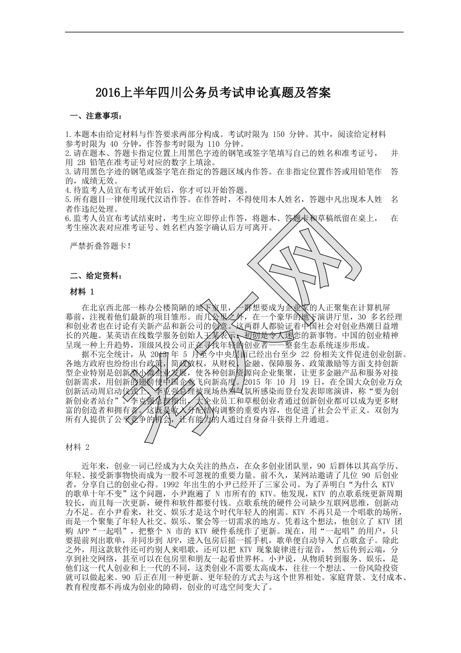 考大网_2016上半年四川公务员考试申论真题及答案.doc_第1页