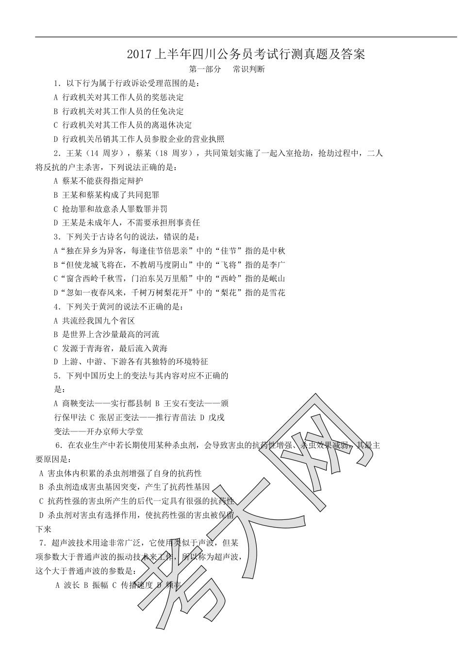 考大网_2017上半年四川公务员考试行测真题及答案.doc_第1页