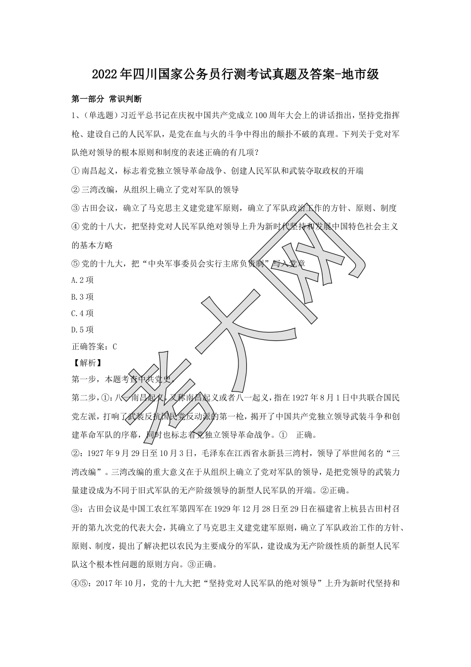 考大网_2022年四川国家公务员行测考试真题及答案-地市级.doc_第1页
