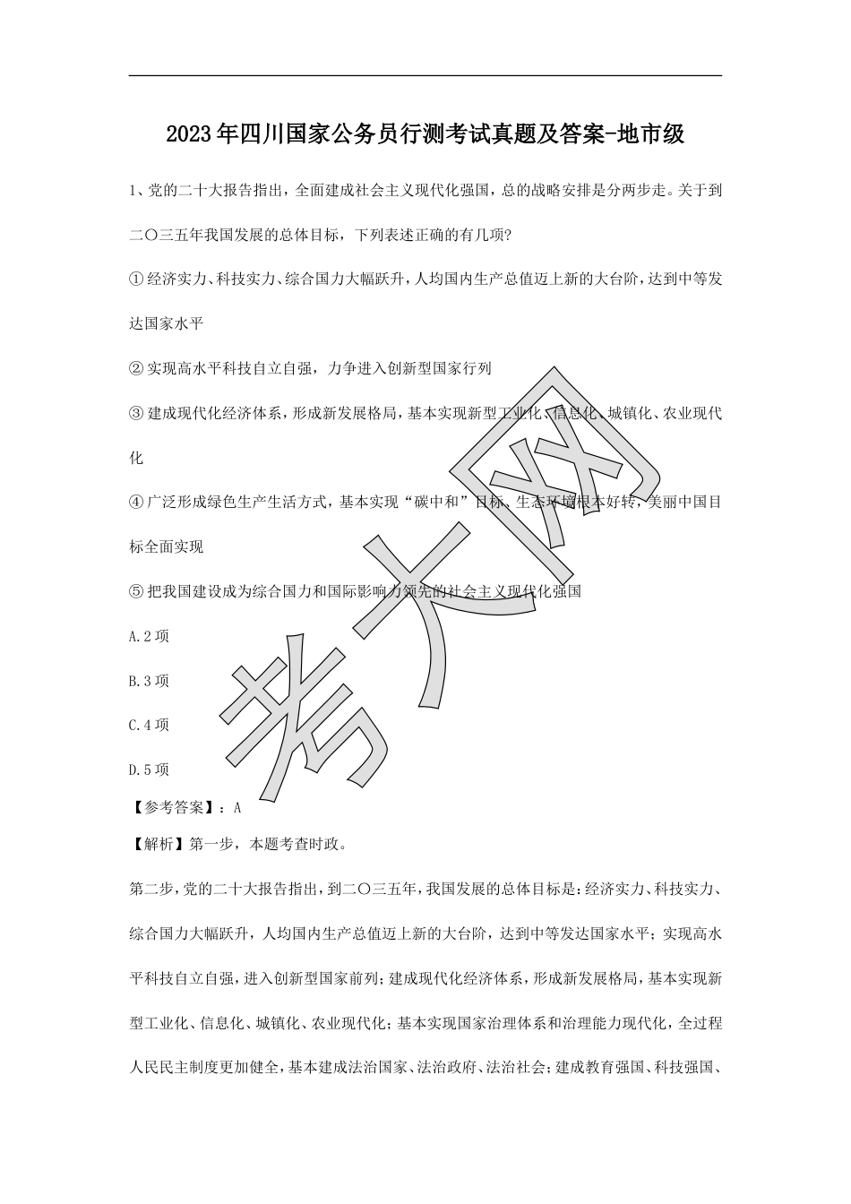 考大网_2023年四川国家公务员行测考试真题及答案-地市级.doc_第1页