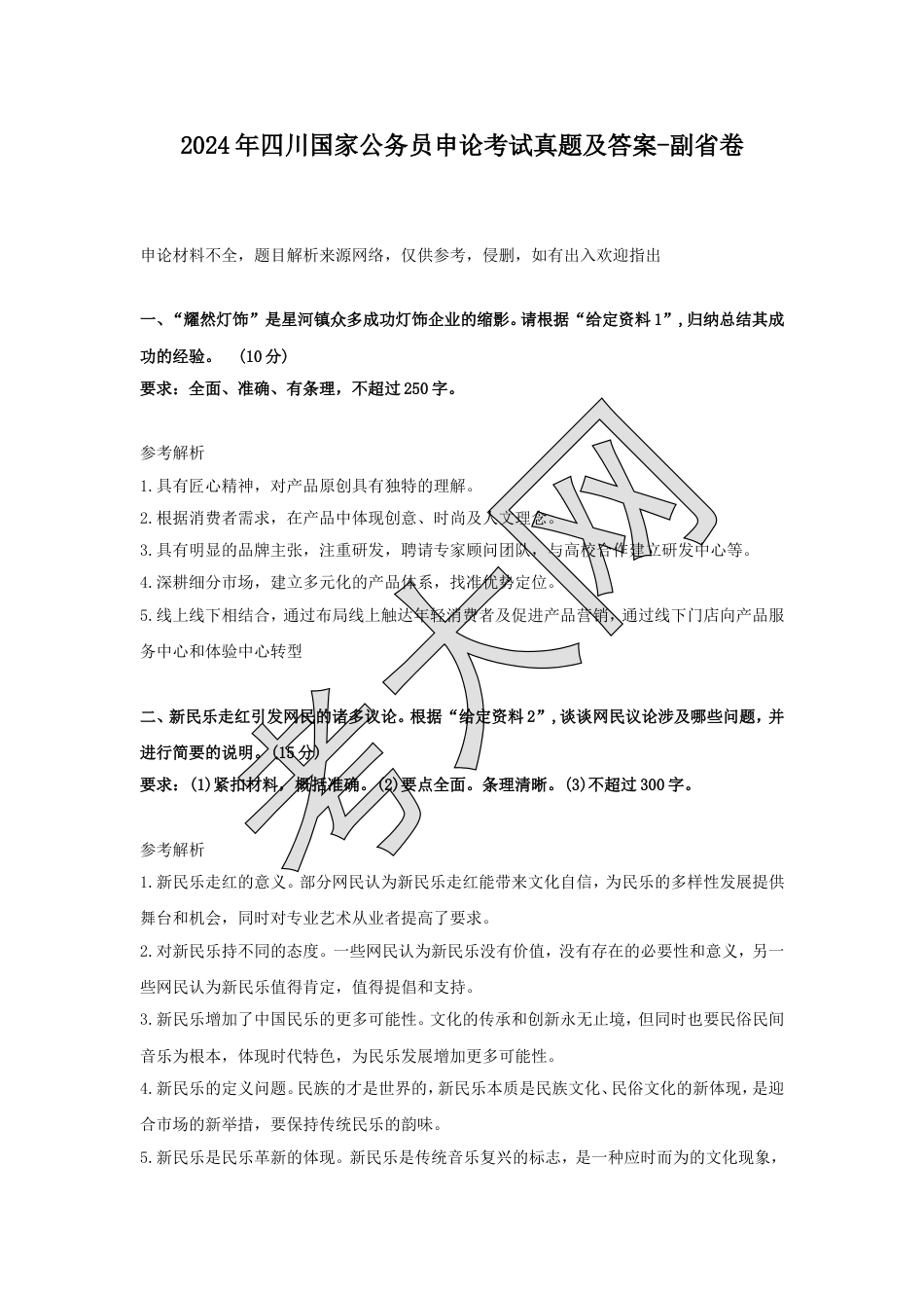考大网_2024年四川国家公务员申论考试真题及答案-副省卷.doc_第1页