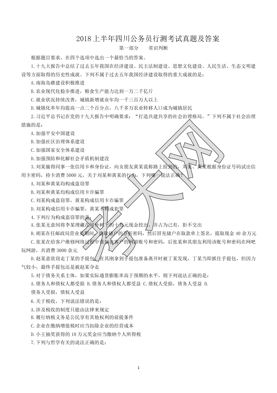 考大网2018上半年四川公务员行测考试真题及答案.doc_第1页