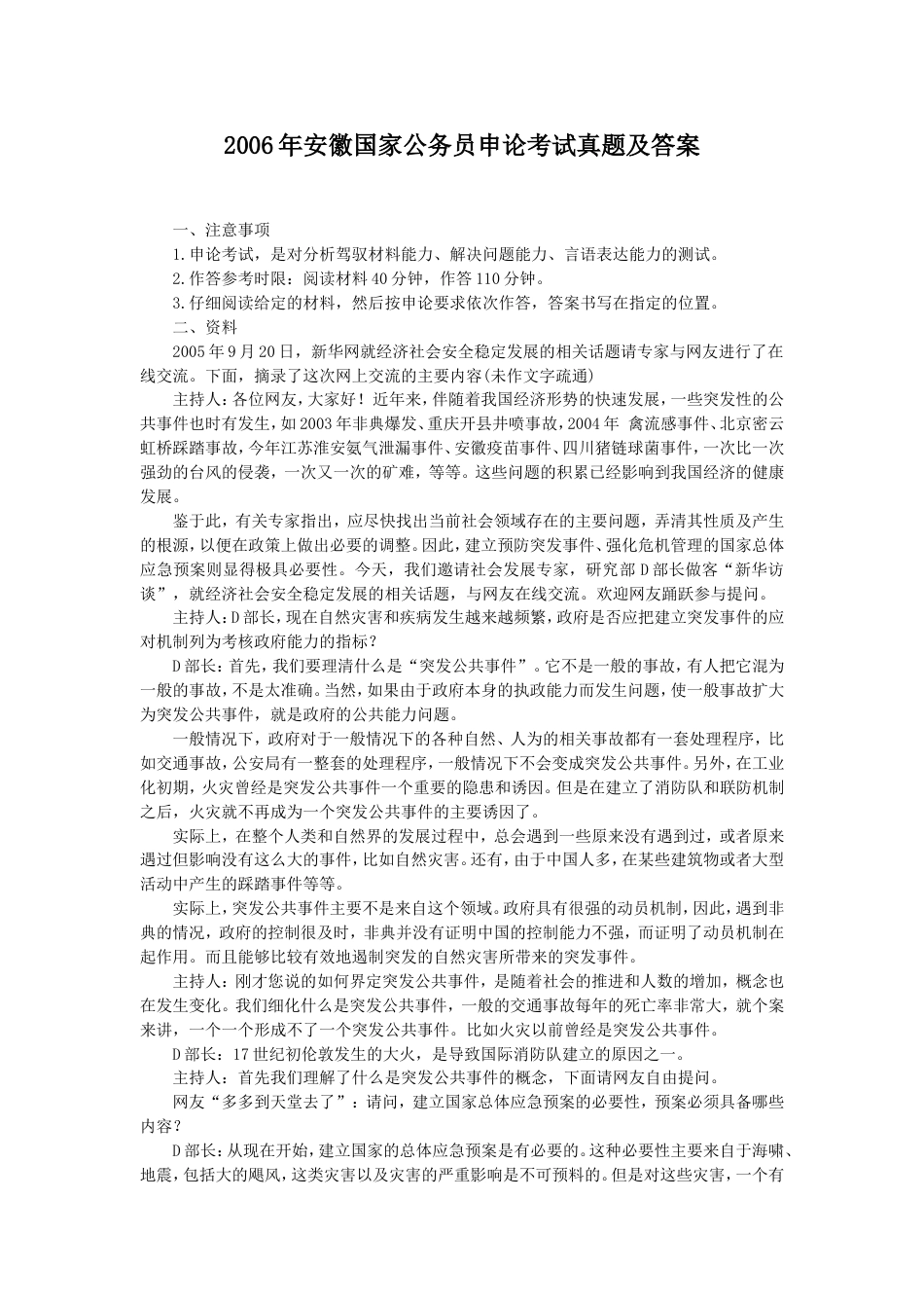 考大网_2006年安徽国家公务员申论考试真题及答案.doc_第1页