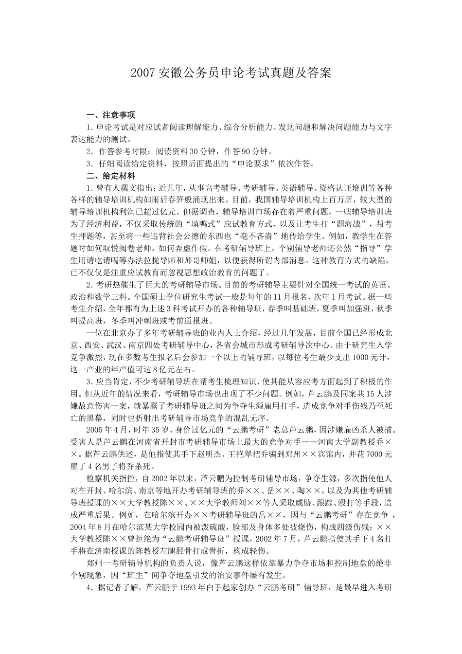 考大网_2007安徽公务员申论考试真题及答案.doc_第1页