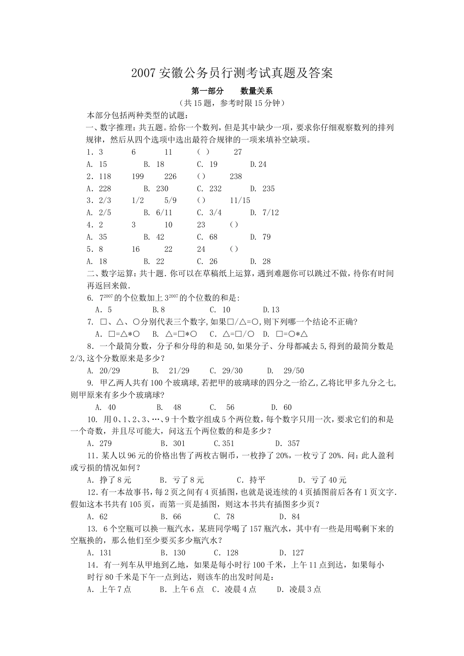 考大网_2007安徽公务员行测考试真题及答案.doc_第1页