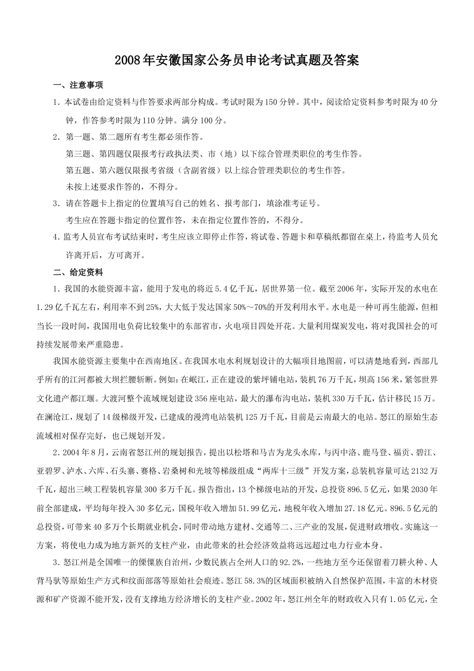 考大网_2008年安徽国家公务员申论考试真题及答案.doc_第1页