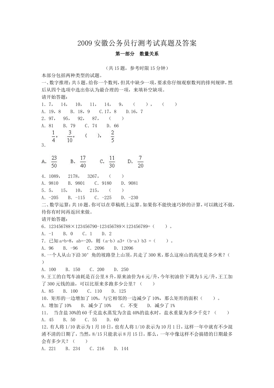 考大网_2009安徽公务员行测考试真题及答案.doc_第1页