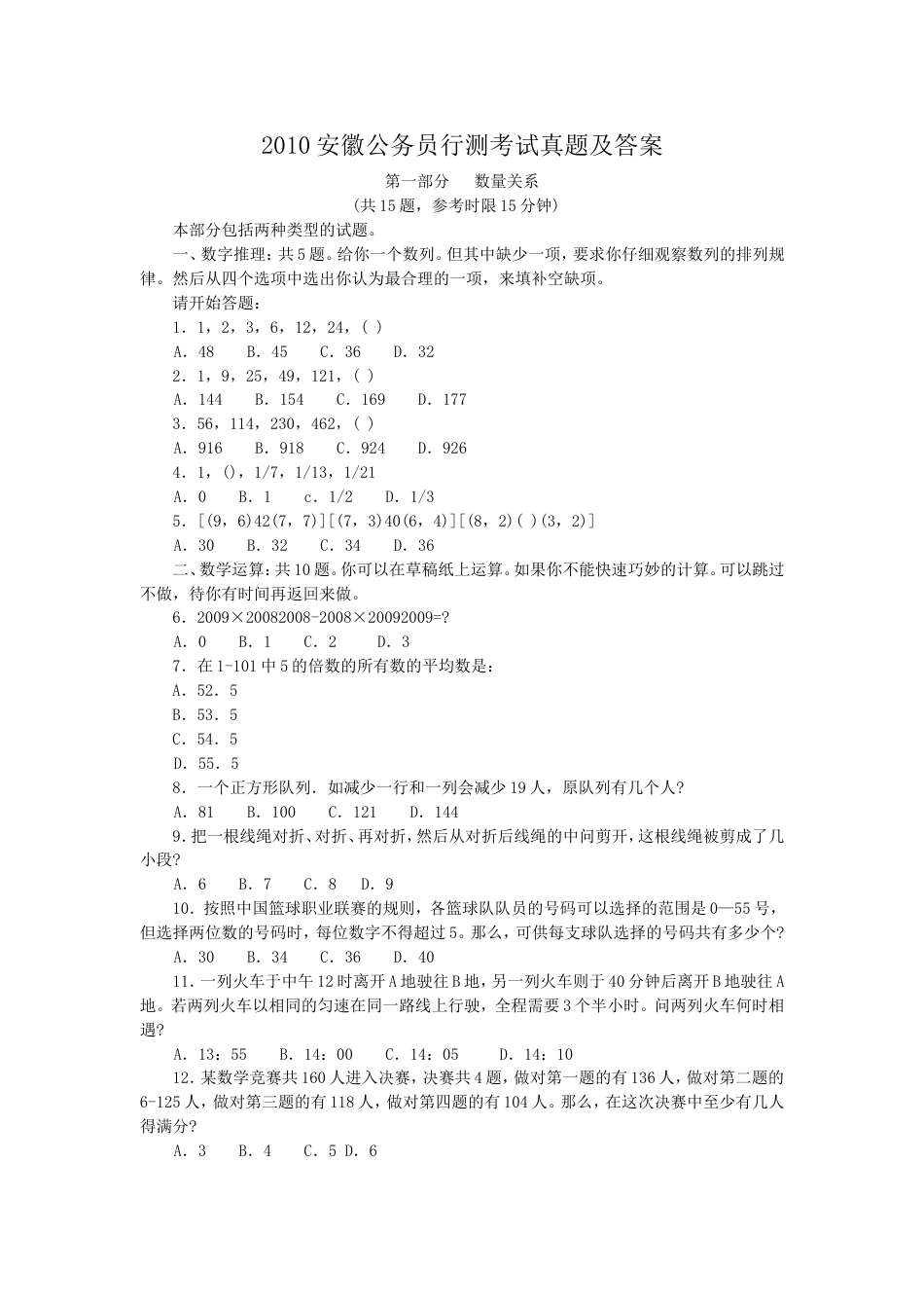 考大网_2010安徽公务员行测考试真题及答案.doc_第1页