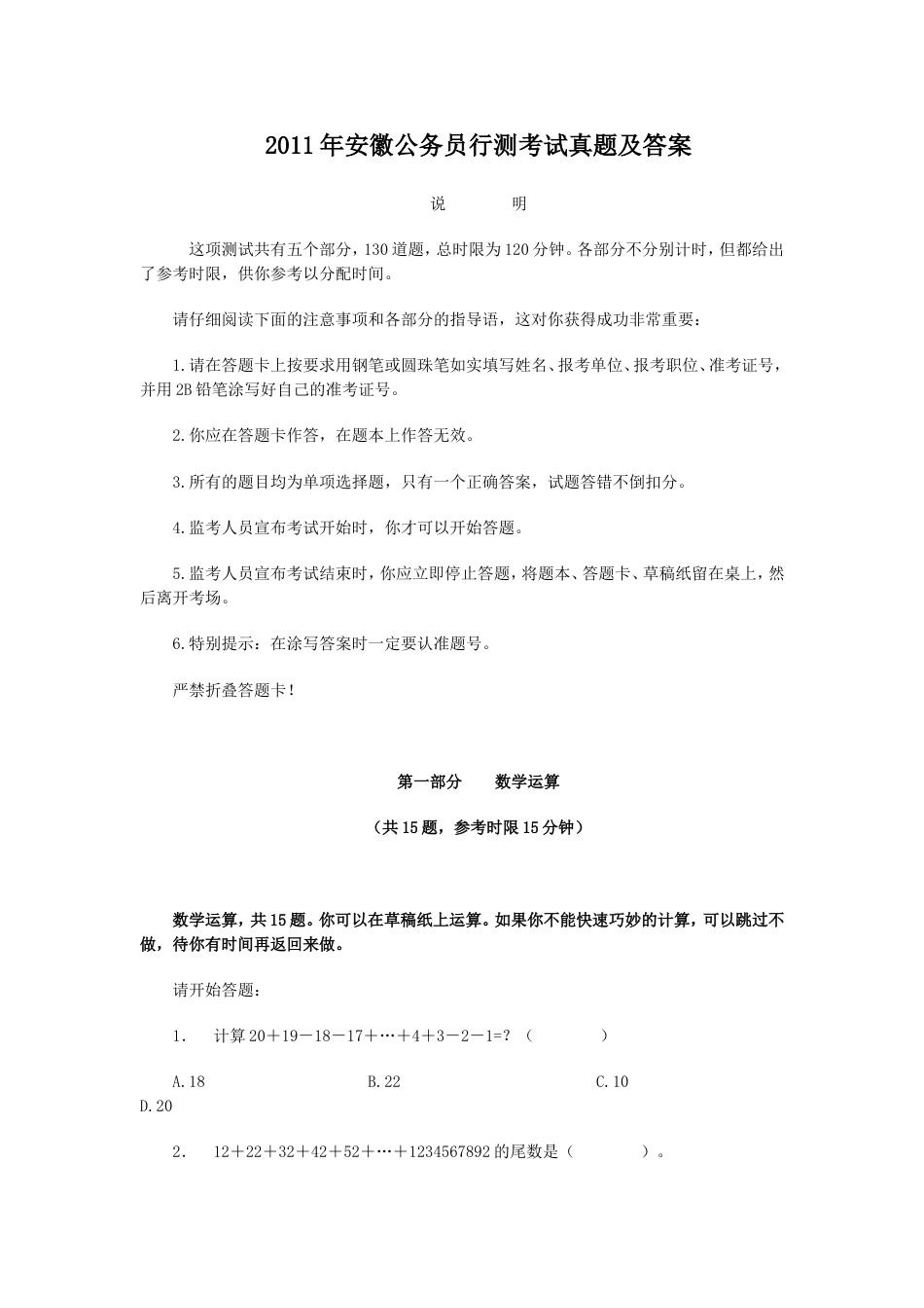 考大网_2011年安徽公务员行测考试真题及答案.doc_第1页