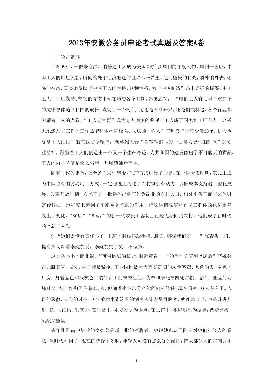 考大网_2013年安徽公务员申论考试真题及答案A卷.doc_第1页