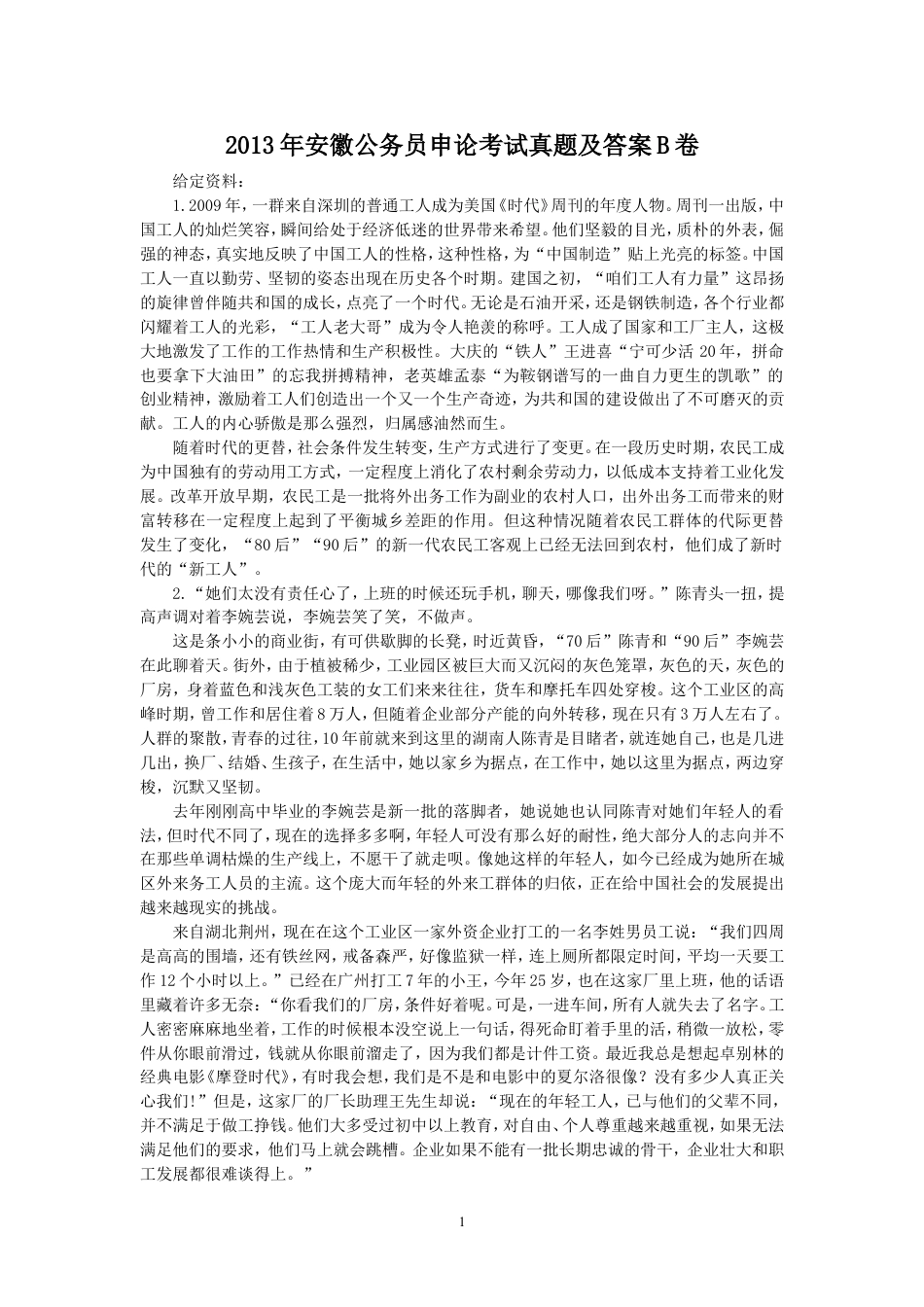 考大网_2013年安徽公务员申论考试真题及答案B卷.doc_第1页