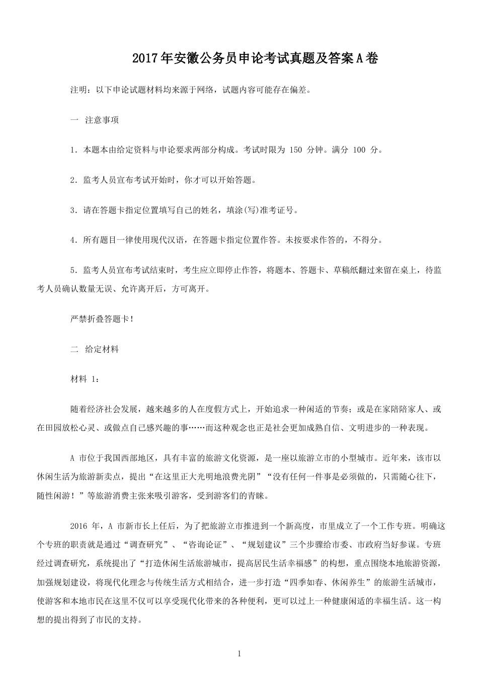 考大网_2017年安徽公务员申论考试真题及答案A卷.doc_第1页