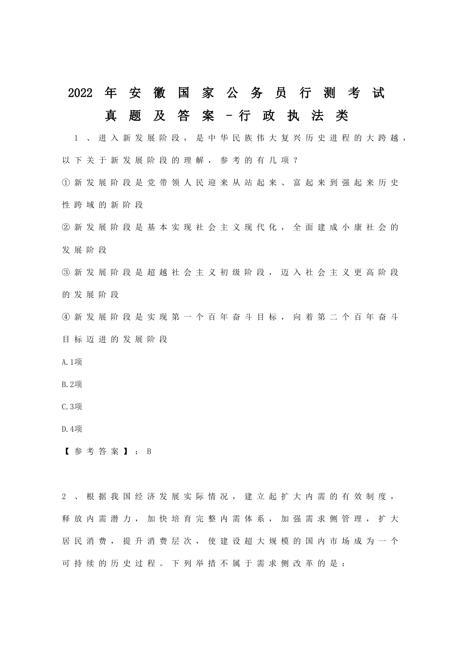 考大网_2022年安徽国家公务员行测考试真题及答案-行政执法类.doc_第1页