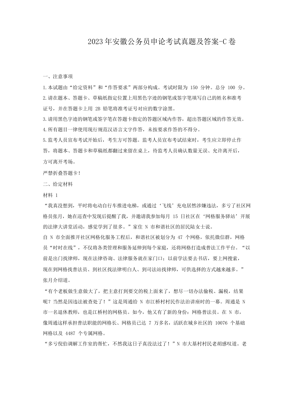 考大网_2023年安徽公务员申论考试真题及答案-C卷.doc_第1页