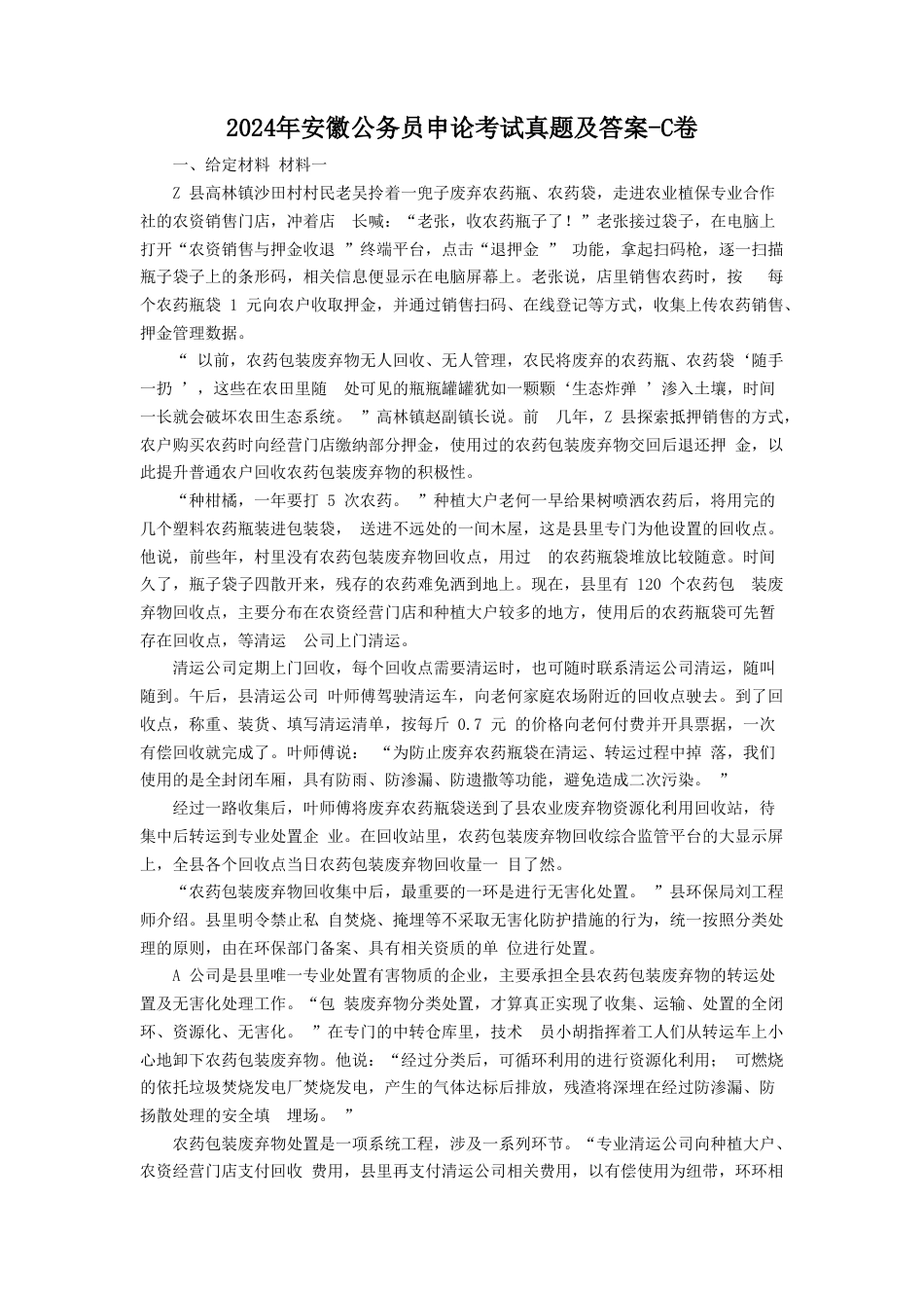 考大网_2024年安徽公务员申论考试真题及答案-C卷.doc_第1页