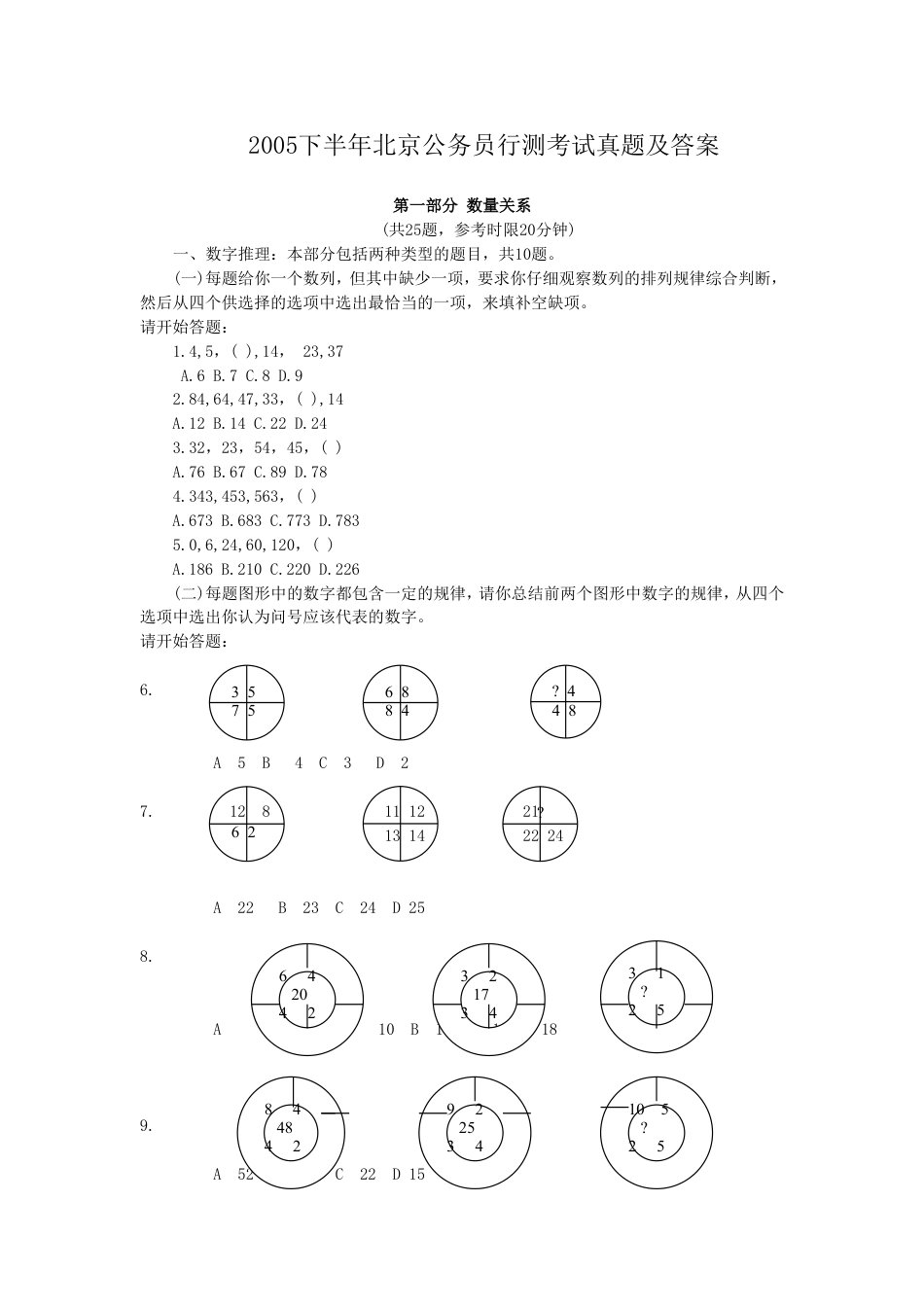 考大网_2005下半年北京公务员行测考试真题及答案.doc_第1页