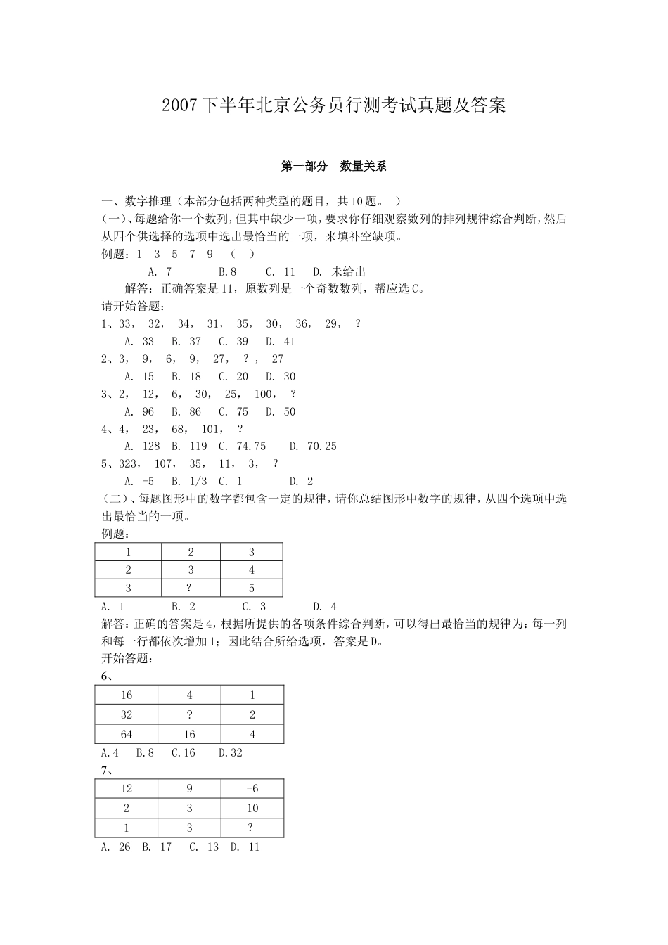 考大网_2007下半年北京公务员行测考试真题及答案.doc_第1页