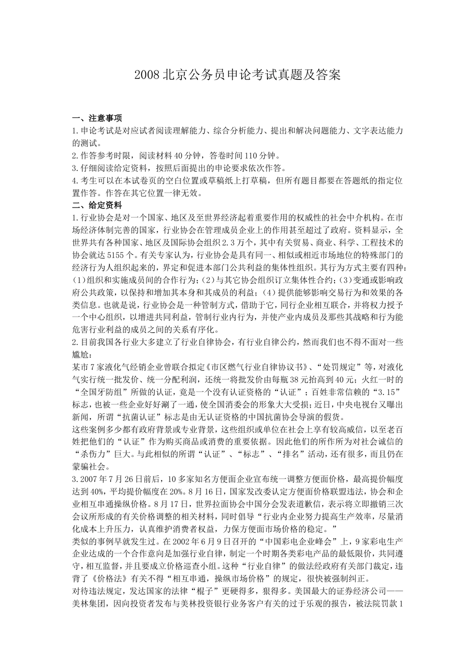 考大网_2008北京公务员申论考试真题及答案.doc_第1页