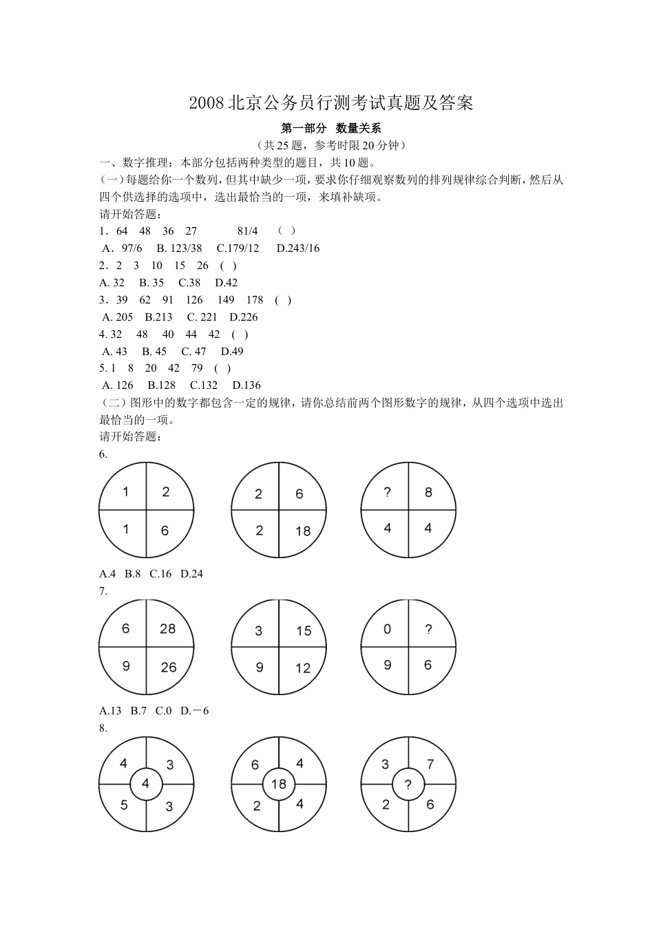 考大网_2008北京公务员行测考试真题及答案.doc_第1页