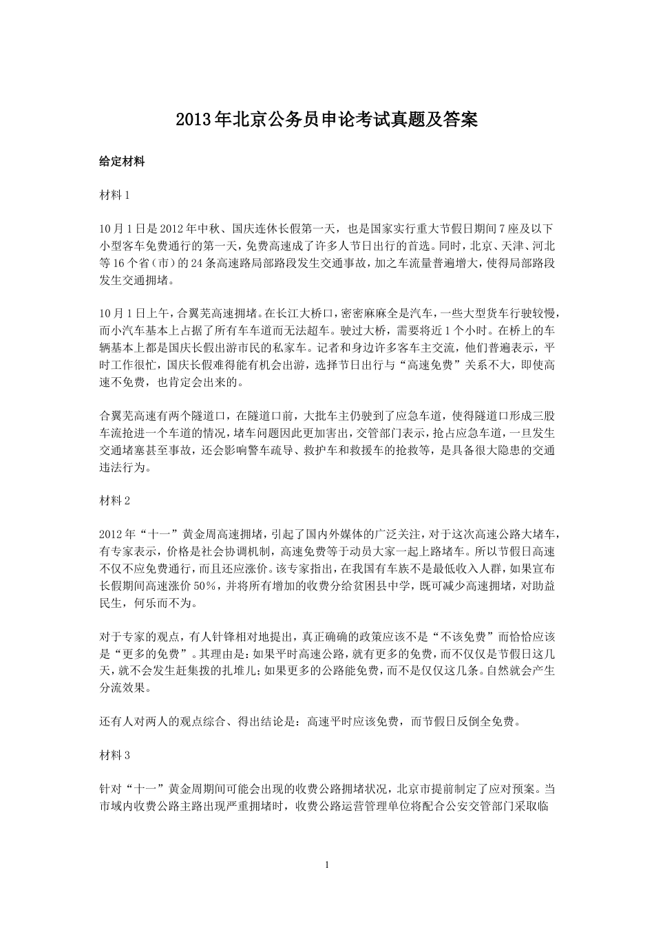 考大网_2013年北京公务员申论考试真题及答案.doc_第1页