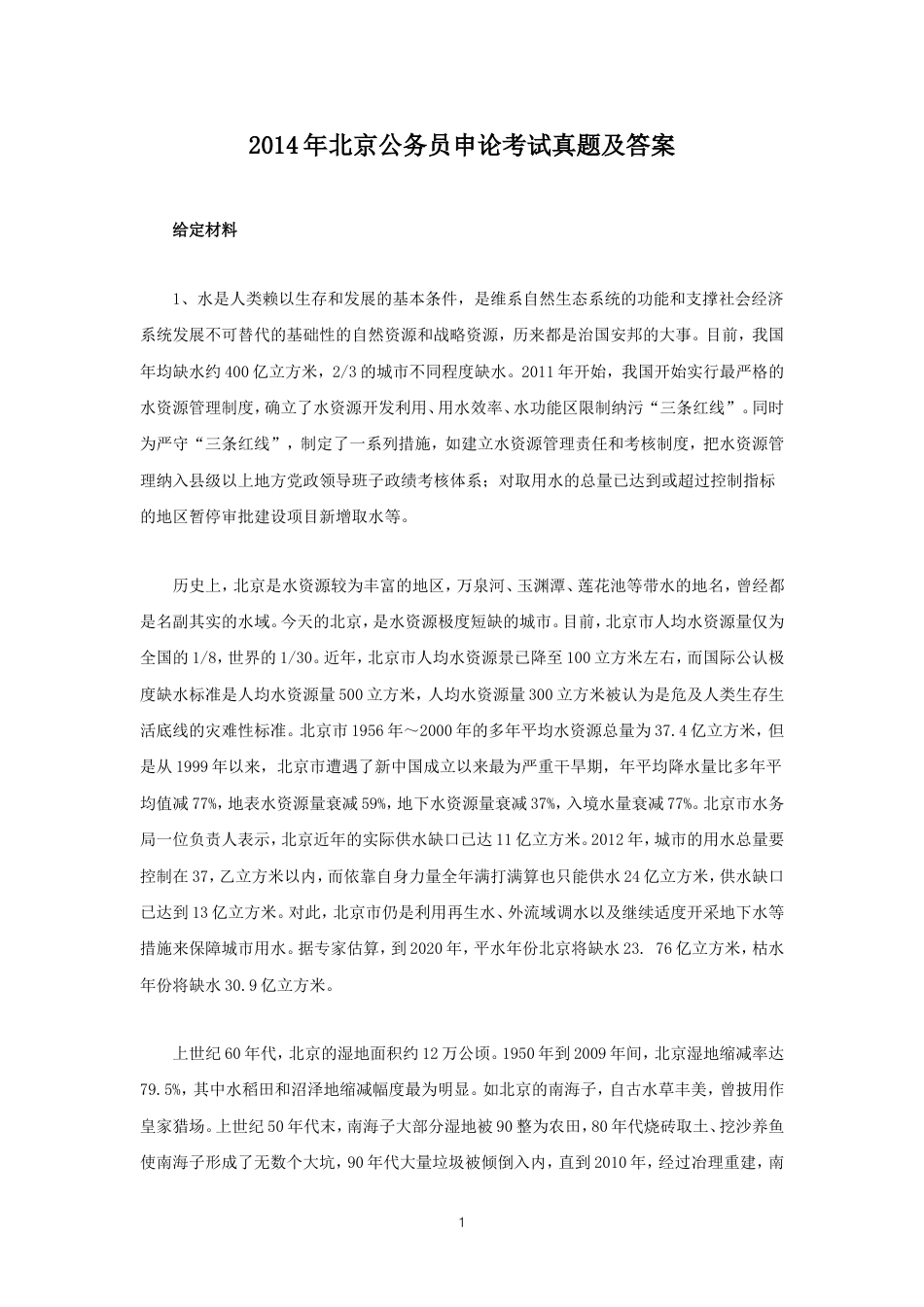 考大网_2014年北京公务员申论考试真题及答案.doc_第1页