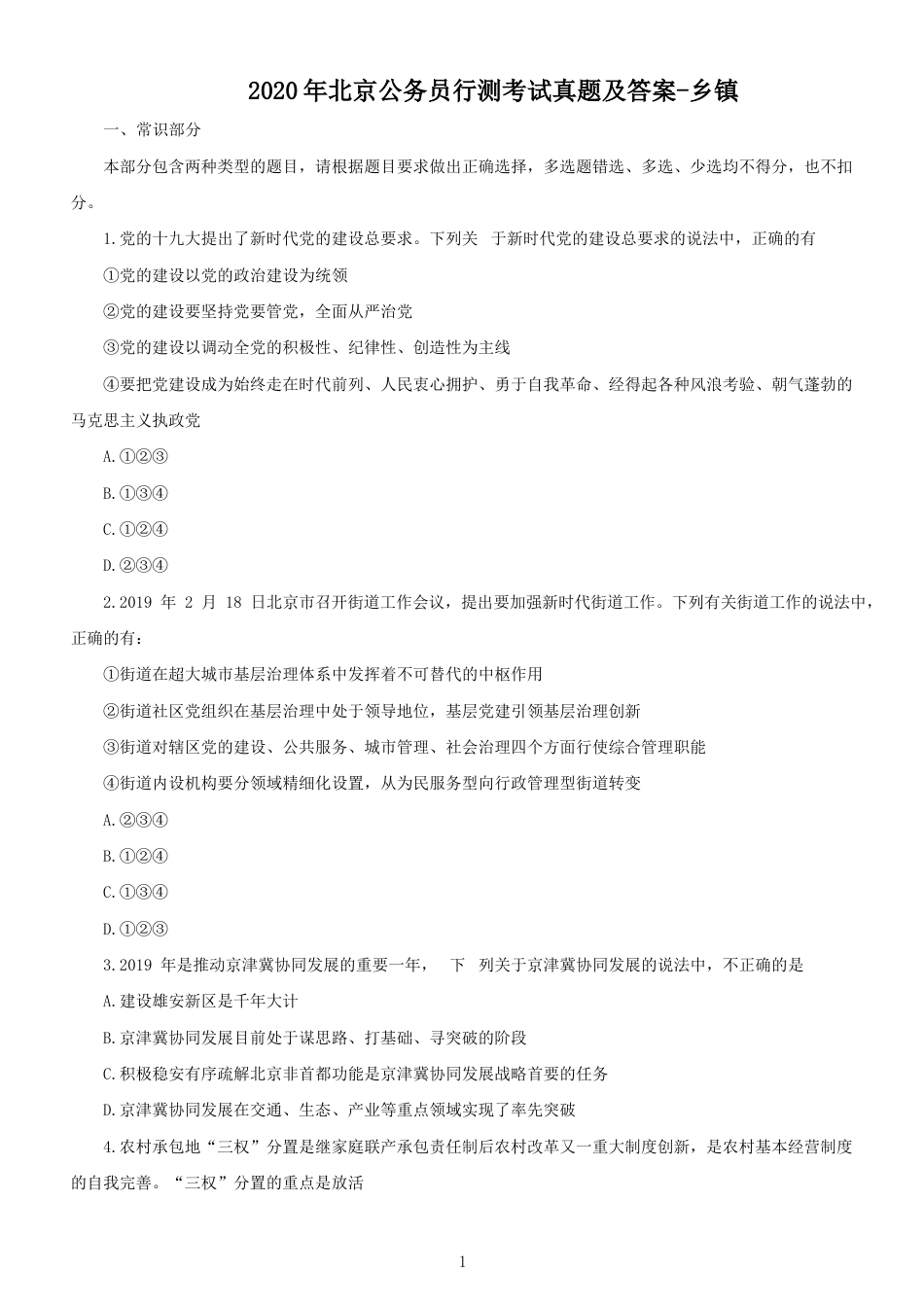 考大网_2020年北京公务员行测考试真题及答案-乡镇.doc_第1页