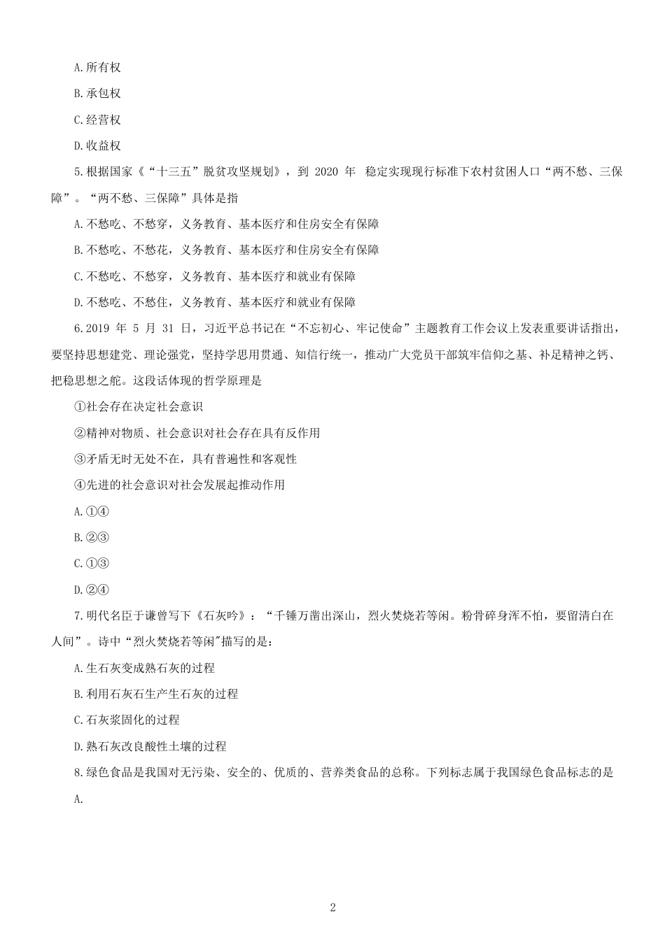 考大网_2020年北京公务员行测考试真题及答案-乡镇.doc_第2页