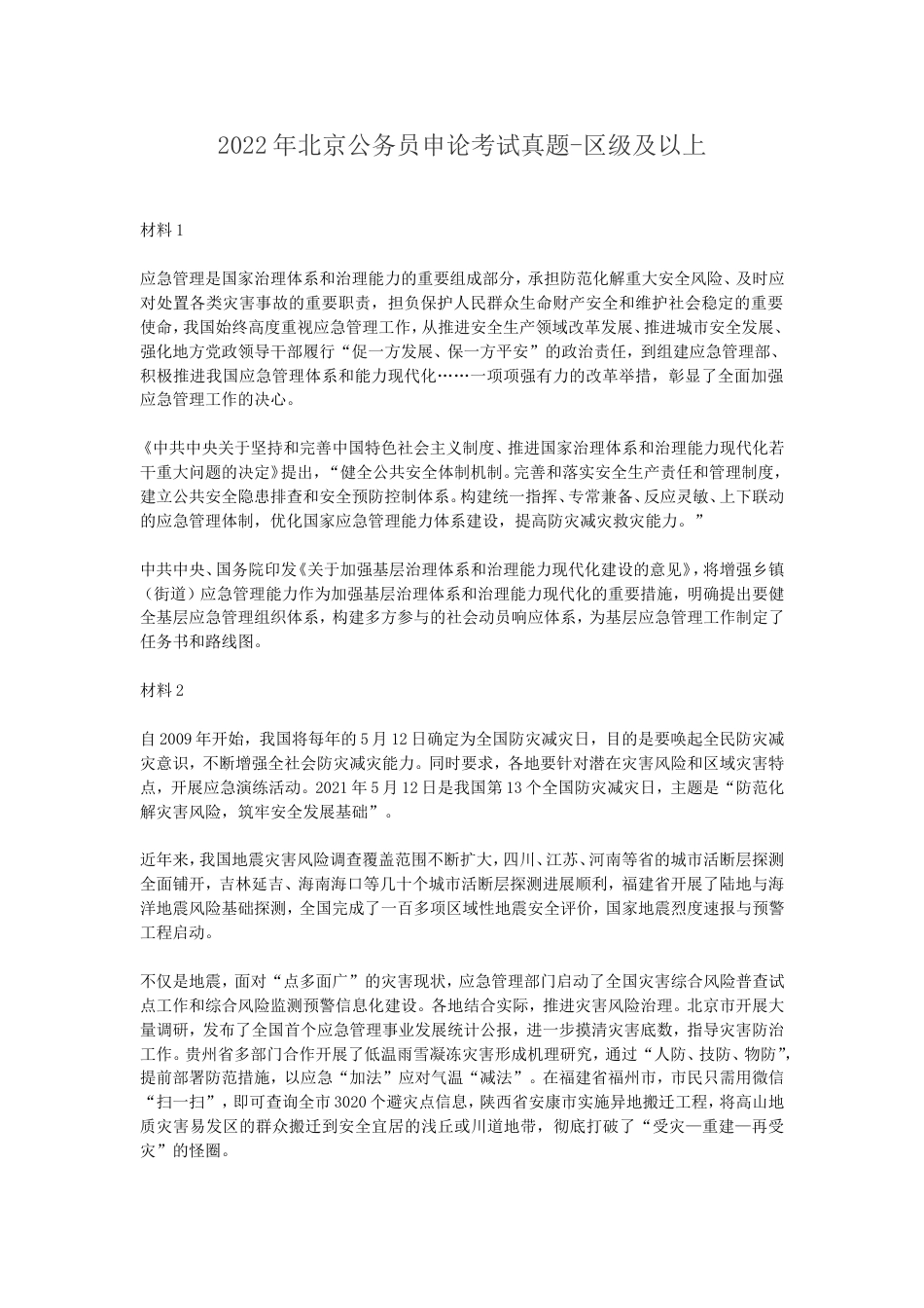 考大网_2022年北京公务员申论考试真题-区级及以上.doc_第1页