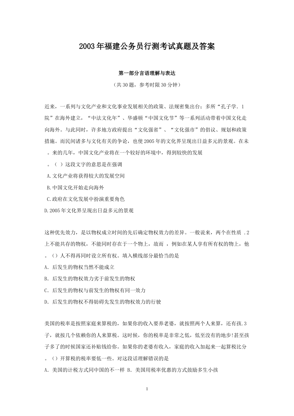 考大网_2003年福建公务员行测考试真题及答案.doc_第1页