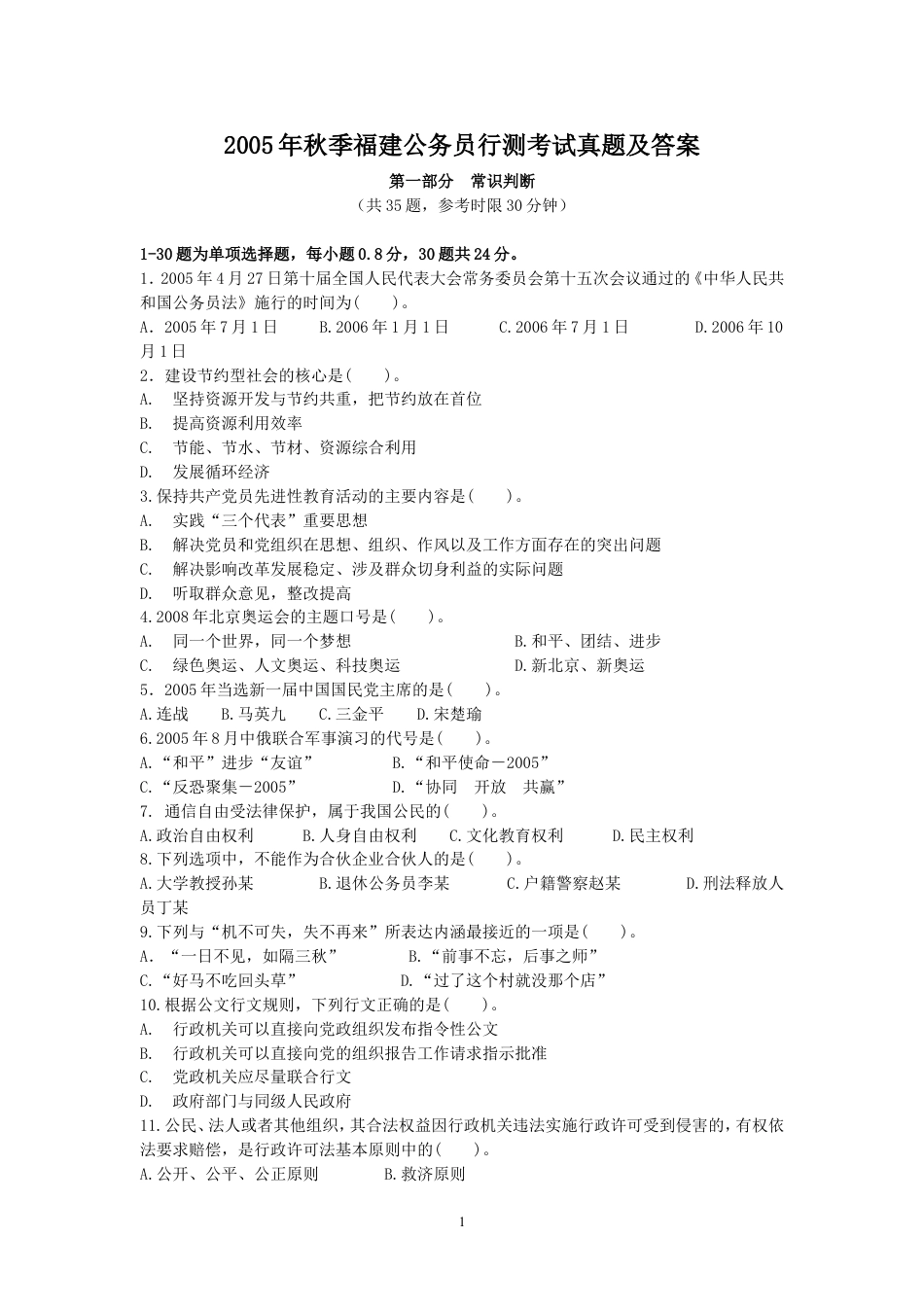 考大网_2005年秋季福建公务员行测考试真题及答案.doc_第1页